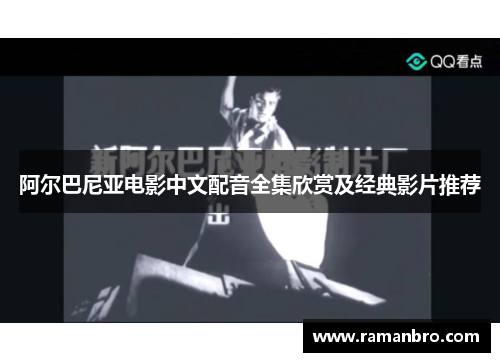阿尔巴尼亚电影中文配音全集欣赏及经典影片推荐