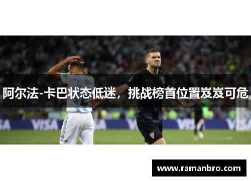 阿尔法-卡巴状态低迷，挑战榜首位置岌岌可危