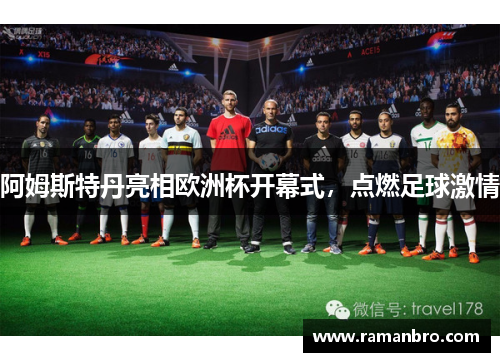 阿姆斯特丹亮相欧洲杯开幕式，点燃足球激情
