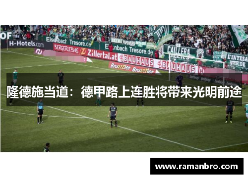 隆德施当道：德甲路上连胜将带来光明前途