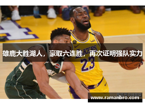 雄鹿大胜湖人，豪取六连胜，再次证明强队实力