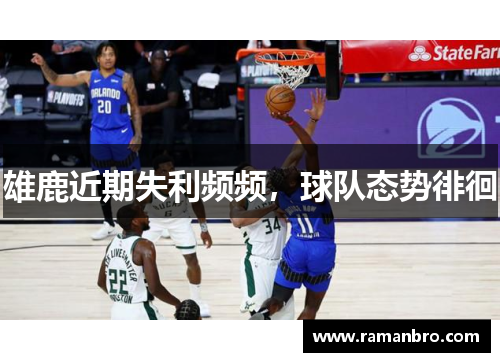 雄鹿近期失利频频，球队态势徘徊