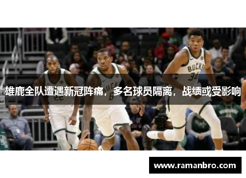 雄鹿全队遭遇新冠阵痛，多名球员隔离，战绩或受影响