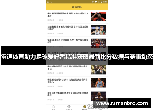 雷速体育助力足球爱好者精准获取最新比分数据与赛事动态