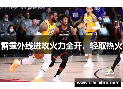 雷霆外线进攻火力全开，轻取热火