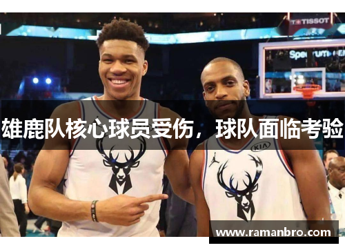 雄鹿队核心球员受伤，球队面临考验