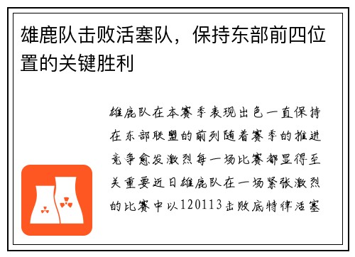 雄鹿队击败活塞队，保持东部前四位置的关键胜利