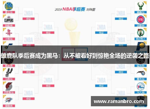 雄鹿队季后赛成为黑马：从不被看好到惊艳全场的逆袭之路
