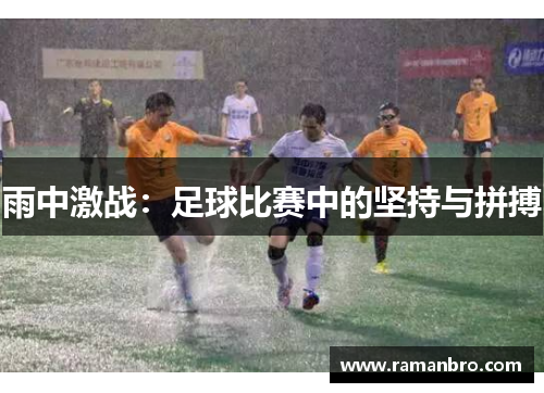 雨中激战：足球比赛中的坚持与拼搏