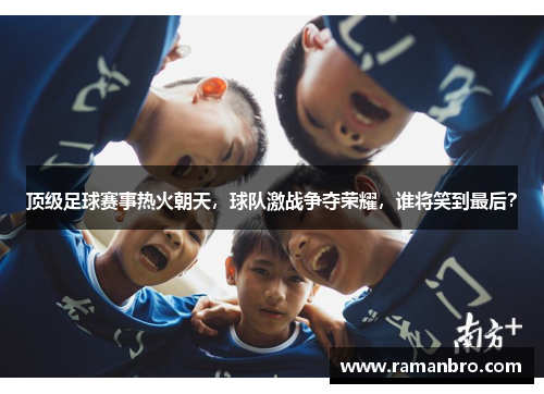 顶级足球赛事热火朝天，球队激战争夺荣耀，谁将笑到最后？