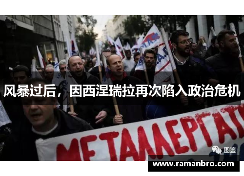风暴过后，因西涅瑞拉再次陷入政治危机