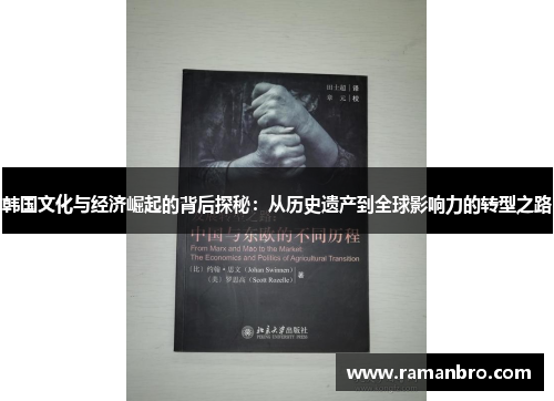 韩国文化与经济崛起的背后探秘：从历史遗产到全球影响力的转型之路
