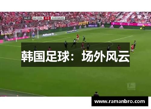 韩国足球：场外风云