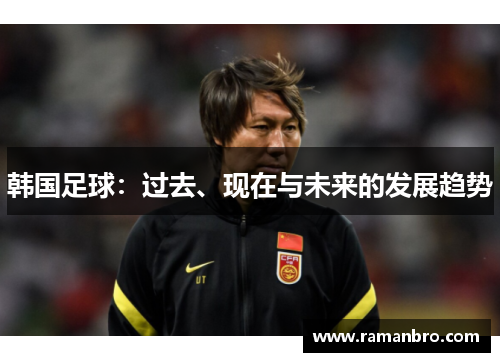 韩国足球：过去、现在与未来的发展趋势