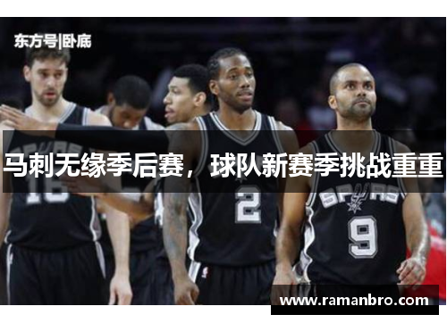 马刺无缘季后赛，球队新赛季挑战重重