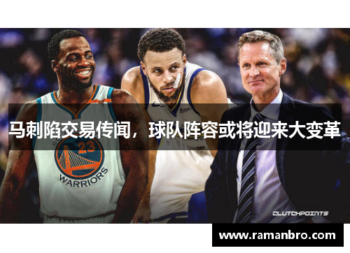 马刺陷交易传闻，球队阵容或将迎来大变革