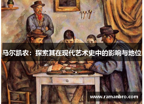 马尔凯农：探索其在现代艺术史中的影响与地位