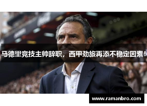 马德里竞技主帅辞职，西甲劲旅再添不稳定因素！