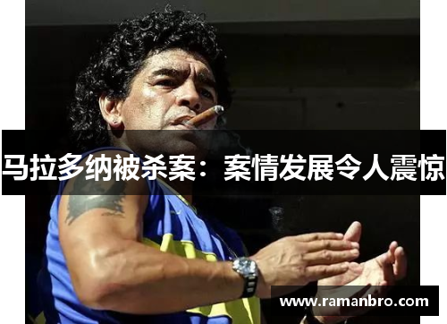 马拉多纳被杀案：案情发展令人震惊