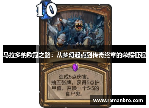 马拉多纳欧冠之路：从梦幻起点到传奇终章的荣耀征程