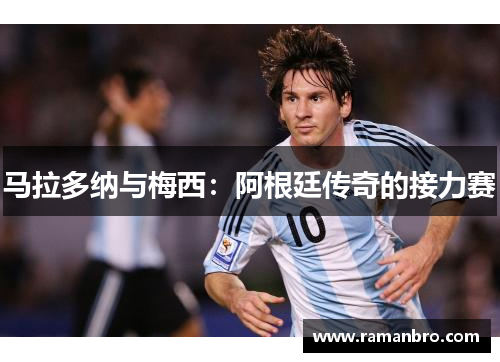马拉多纳与梅西：阿根廷传奇的接力赛