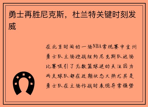 勇士再胜尼克斯，杜兰特关键时刻发威