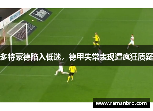多特蒙德陷入低迷，德甲失常表现遭疯狂质疑