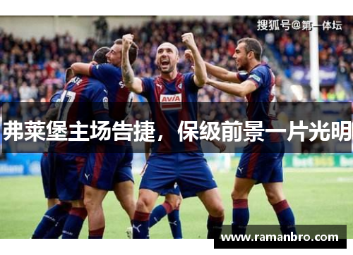 弗莱堡主场告捷，保级前景一片光明