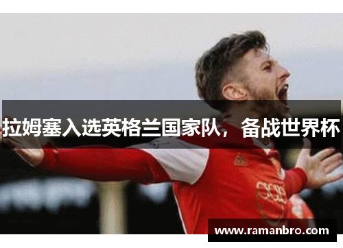 拉姆塞入选英格兰国家队，备战世界杯