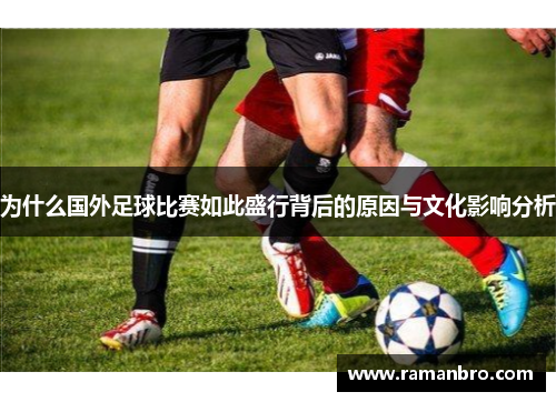 为什么国外足球比赛如此盛行背后的原因与文化影响分析