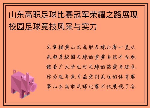 山东高职足球比赛冠军荣耀之路展现校园足球竞技风采与实力