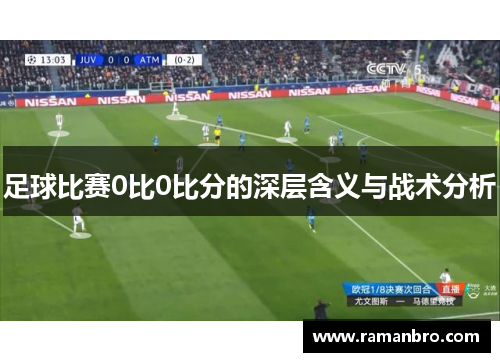 足球比赛0比0比分的深层含义与战术分析