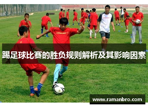 踢足球比赛的胜负规则解析及其影响因素