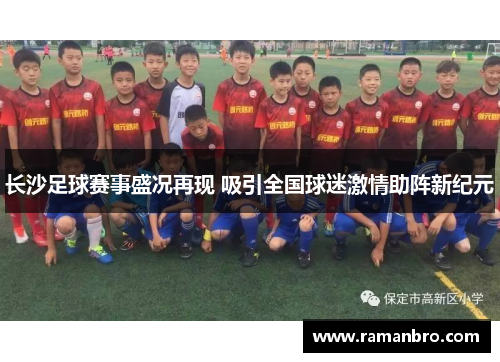 长沙足球赛事盛况再现 吸引全国球迷激情助阵新纪元
