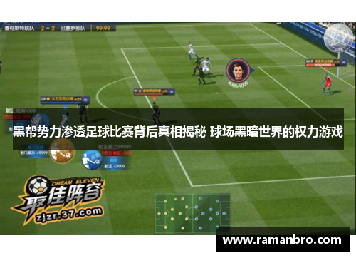 黑帮势力渗透足球比赛背后真相揭秘 球场黑暗世界的权力游戏