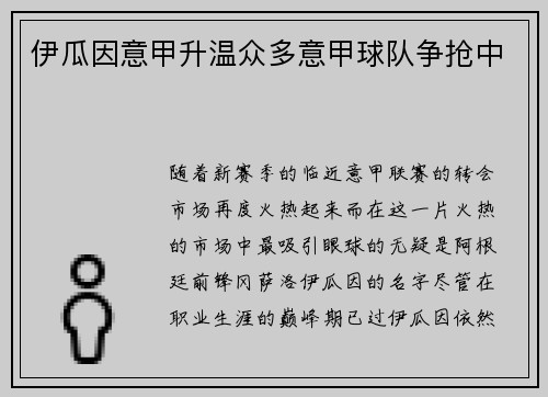 伊瓜因意甲升温众多意甲球队争抢中