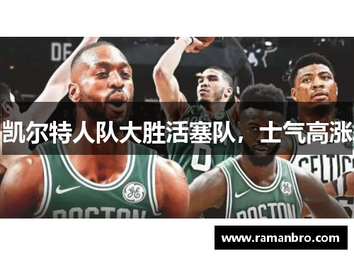 凯尔特人队大胜活塞队，士气高涨