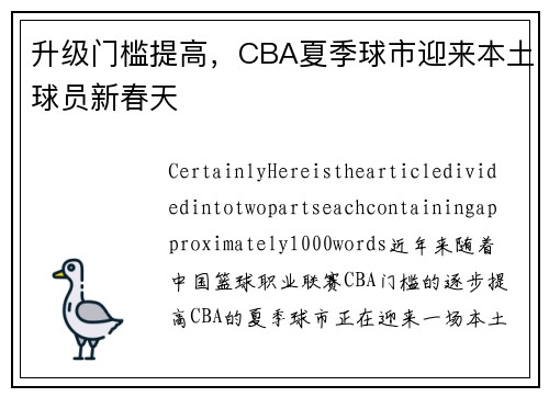 升级门槛提高，CBA夏季球市迎来本土球员新春天
