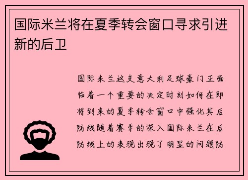 国际米兰将在夏季转会窗口寻求引进新的后卫