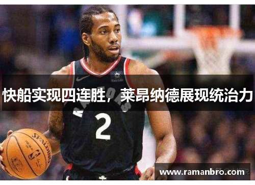 快船实现四连胜，莱昂纳德展现统治力
