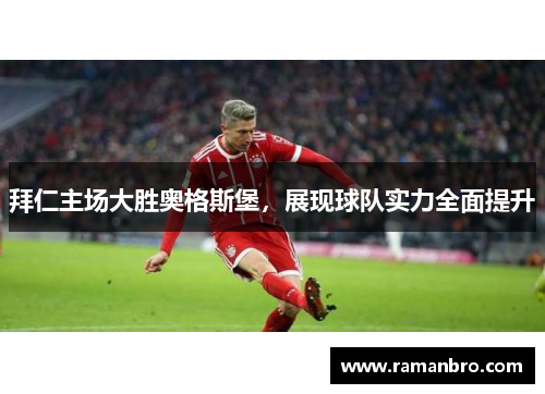 拜仁主场大胜奥格斯堡，展现球队实力全面提升