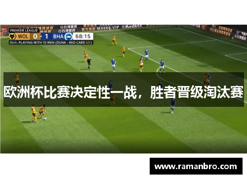 欧洲杯比赛决定性一战，胜者晋级淘汰赛