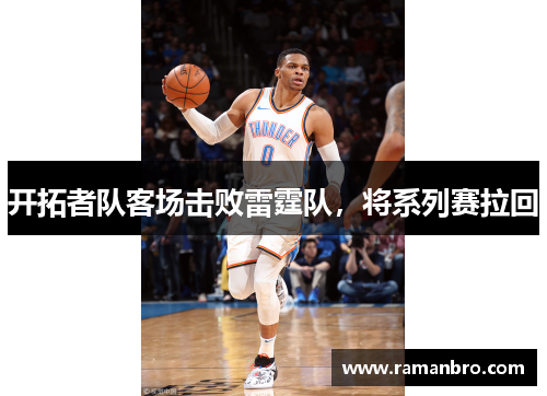 开拓者队客场击败雷霆队，将系列赛拉回