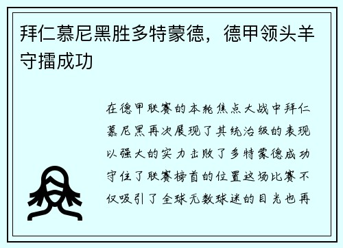 拜仁慕尼黑胜多特蒙德，德甲领头羊守擂成功