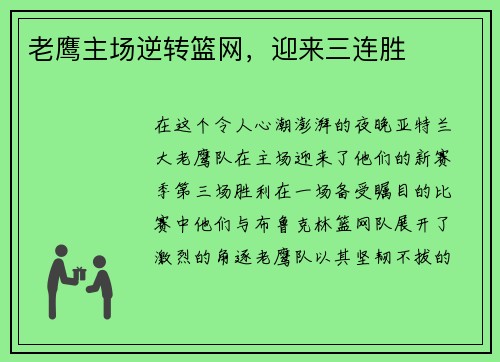 老鹰主场逆转篮网，迎来三连胜