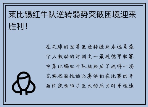 莱比锡红牛队逆转弱势突破困境迎来胜利！