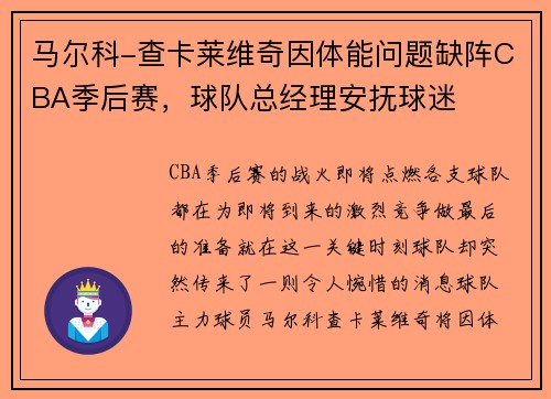 马尔科-查卡莱维奇因体能问题缺阵CBA季后赛，球队总经理安抚球迷