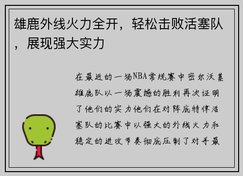 雄鹿外线火力全开，轻松击败活塞队，展现强大实力