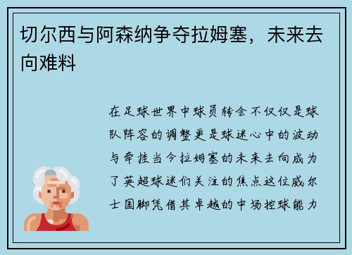 切尔西与阿森纳争夺拉姆塞，未来去向难料