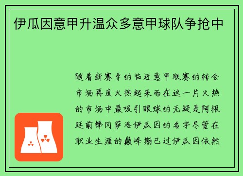 伊瓜因意甲升温众多意甲球队争抢中